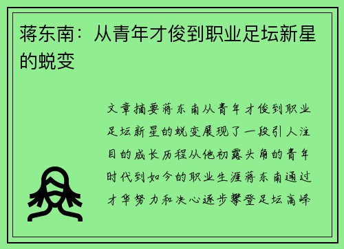 蒋东南：从青年才俊到职业足坛新星的蜕变