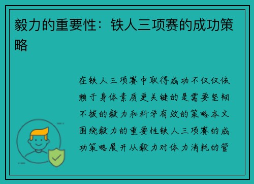 毅力的重要性：铁人三项赛的成功策略
