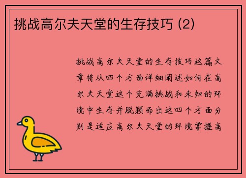 挑战高尔夫天堂的生存技巧 (2)
