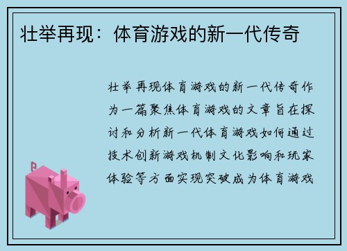 壮举再现：体育游戏的新一代传奇