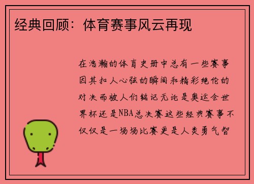 经典回顾：体育赛事风云再现