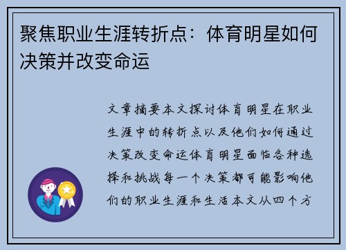 聚焦职业生涯转折点：体育明星如何决策并改变命运