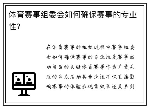 体育赛事组委会如何确保赛事的专业性？