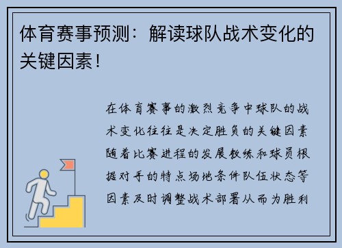 体育赛事预测：解读球队战术变化的关键因素！