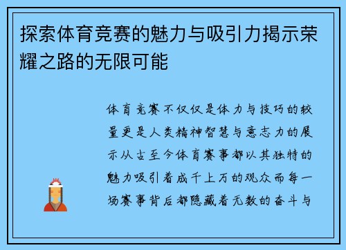 探索体育竞赛的魅力与吸引力揭示荣耀之路的无限可能