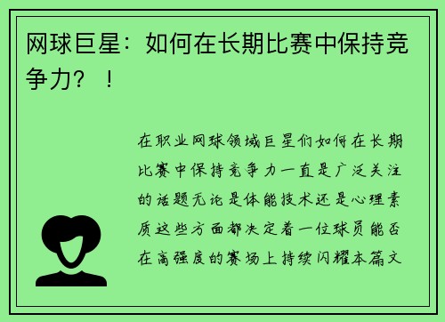 网球巨星：如何在长期比赛中保持竞争力？ !