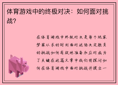 体育游戏中的终极对决：如何面对挑战？