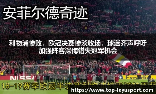 利物浦惨败，欧冠决赛惨淡收场，球迷齐声呼吁加强阵容深悔错失冠军机会