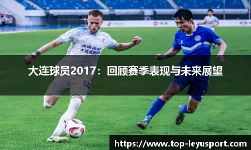 大连球员2017：回顾赛季表现与未来展望